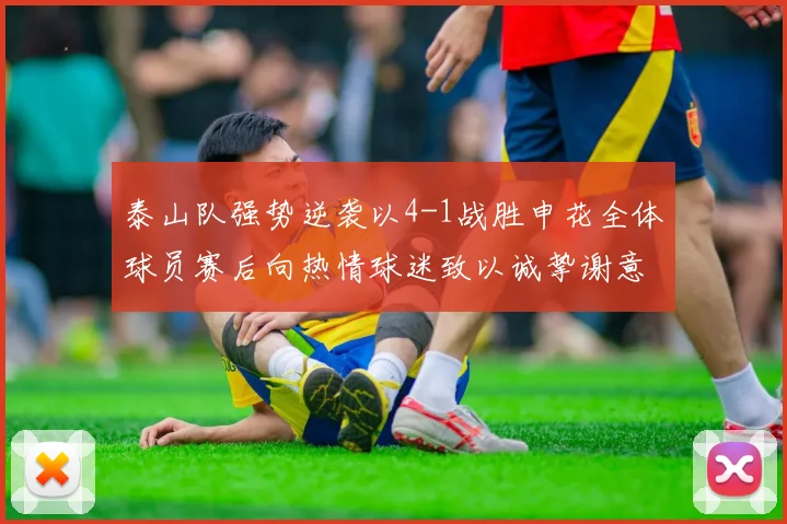 泰山队强势逆袭以4-1战胜申花全体球员赛后向热情球迷致以诚挚谢意