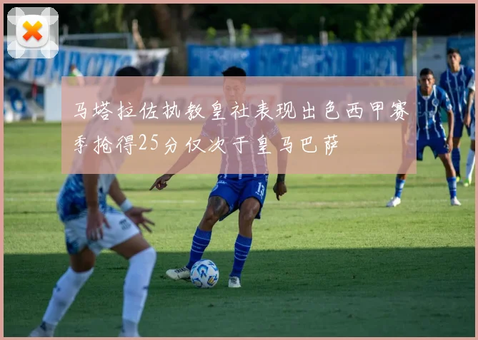 马塔拉佐执教皇社表现出色西甲赛季抢得25分仅次于皇马巴萨