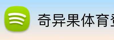 奇异果体育登录入口 Logo